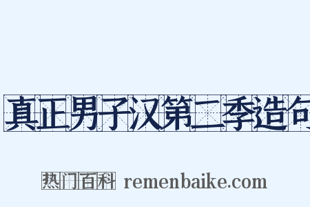 真正男子汉第二季造句是什么意思的图片